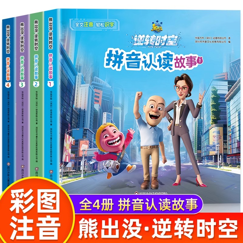 全套4册 熊出没逆转时空拼音认读故事书 熊出没书籍彩图注音漫画书 3-6-8岁幼儿园小学生拼音识字熊大熊二光头强课外阅读启蒙书JST