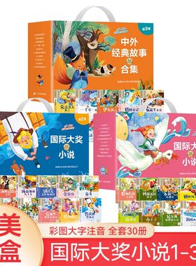 国际获奖小说彩绘注音版全套30册 一二三年级必读小学生语文课外阅读丛书 国际大奖儿童文学书籍海底两万里爱的教育绿野仙踪小王子
