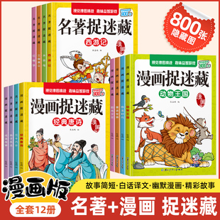 名著漫画版图画捉迷藏图画书全套12册四大名著西游记三国演义水浒传红楼梦隐藏的图画趣味找东西捉迷藏游戏益智专注力训练书籍大全