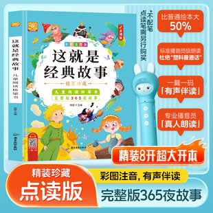 小蝌蚪点读书这就是经典故事395夜完整版音频同步彩图注音3-12岁精装硬壳中外经典通话寓言成语