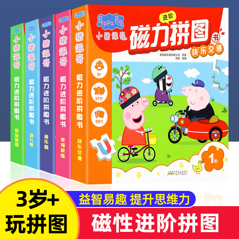 小猪佩奇磁力进阶拼图书1-5阶儿童动脑早教玩具儿童0-6岁进阶拼图专注力训练益智玩具早教节日礼物绘本贴纸书幼儿园3-4-5-6岁益智