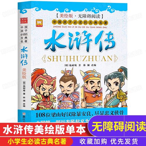 水浒传原著正版儿童版小学生非必读四大名著单本美绘版青少年三四五六年级无障碍阅读课外书适读经典书目6-8—12适合白话文JST