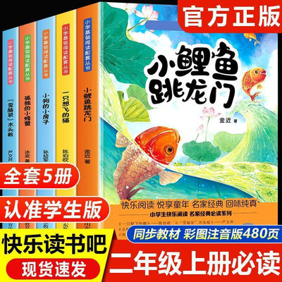 鲤鱼跳龙门二年级上册全套正版