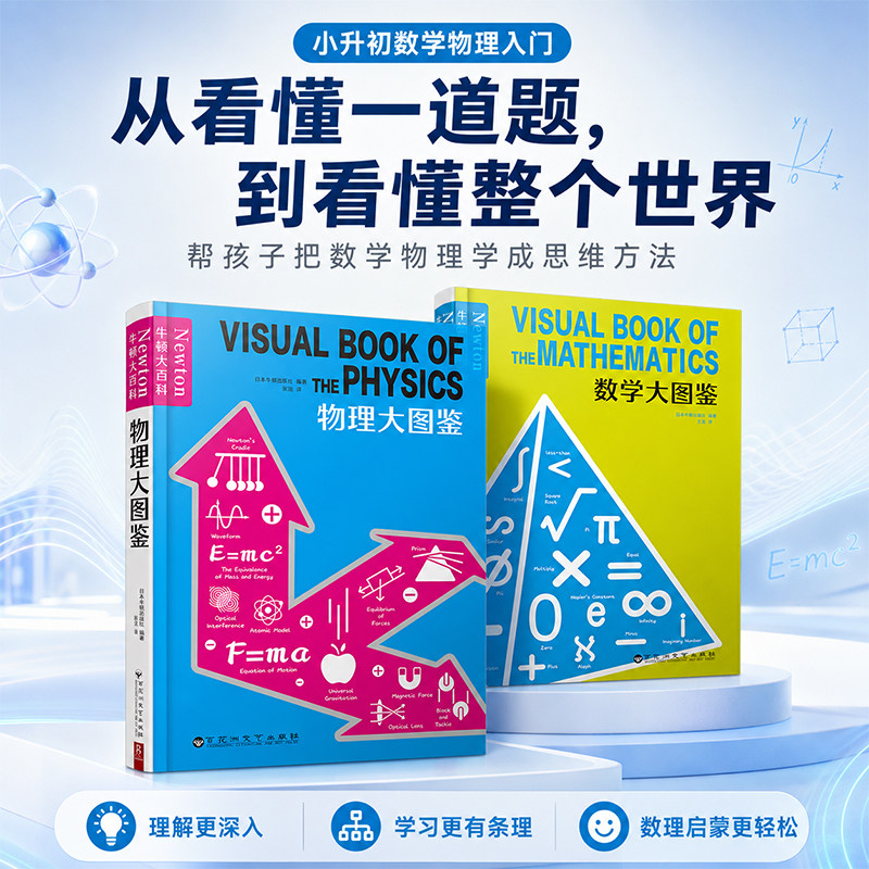 牛顿大百科物理大图鉴数学大图鉴全套2册科普百科科学启蒙小学生初中生小升初日本牛顿出版社图解可视化关键词引出知识审校推荐