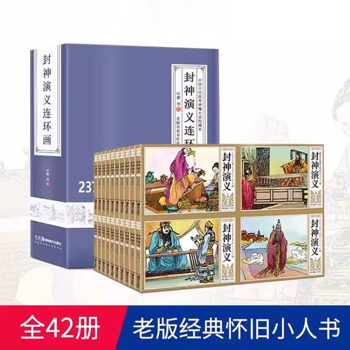 封神演义连环画全42册 老版怀旧小人书完全版无删减儿童亲子共读姜子牙哪吒封神榜绘本漫画给孩子讲姜子牙封神榜图画书3-9-12JST