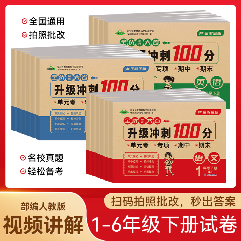 一二三四五六年级上下册试卷测试卷语文数学英语课堂达标单元期中期末冲刺100分考试卷子专项思维训练题小学生一年级同步练习册