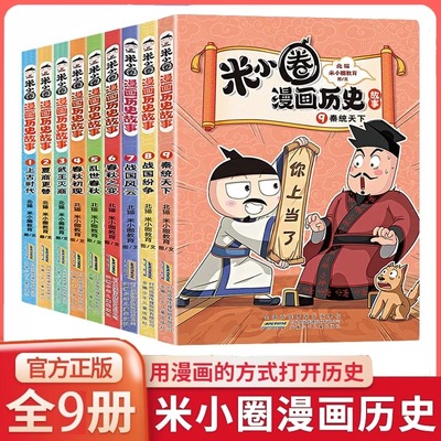 【新书】米小圈漫画历史故事 全套9册秦统天下战国纷争合集上学记系列小学生脑筋急转弯漫画成语故事一二三四五六年级必课外图画书