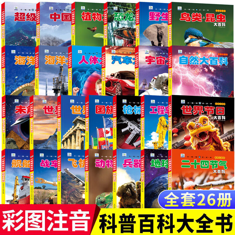 小眼睛看世界彩图注音版全套26册任选正版带拼音的大百科小学生科普读物少儿趣味科普类读物一二年级小学生课外阅读书籍加厚大开本