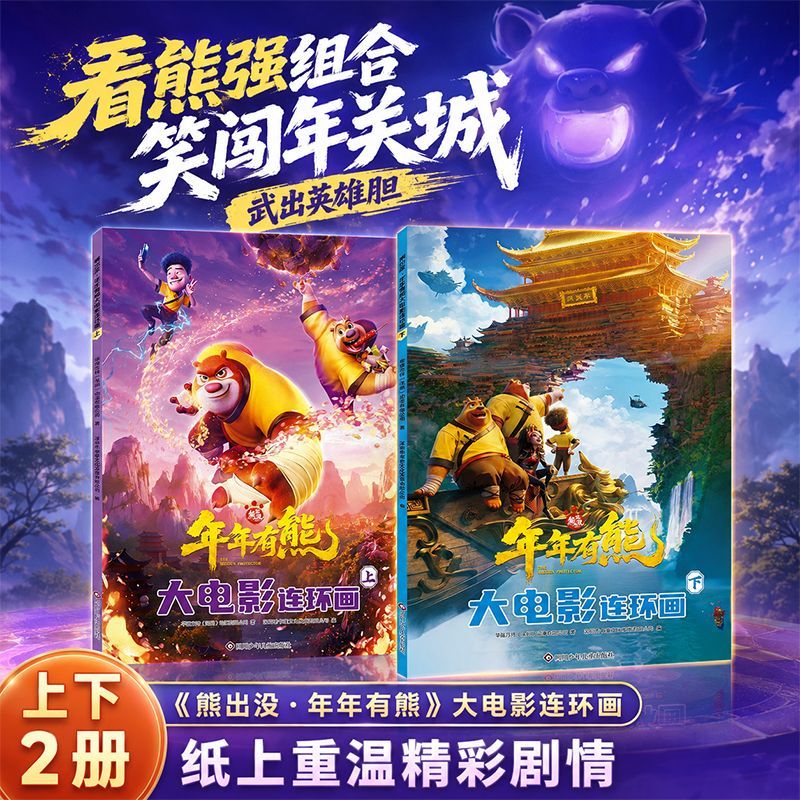 熊出没年年有熊大电影连环画全套上下2册奇幻冒险漫画书电影抓帧截图高清大图大开本儿童绘本3-6岁小学生课外阅读书籍方特动漫正版