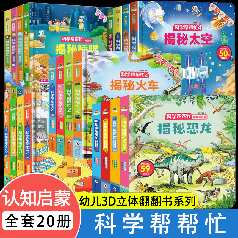 全套20册科学帮帮忙翻翻书儿童3D立体书幼儿园宝宝绘本儿童2-6岁绘本揭秘恐龙交通工具汽车身体睡眠太空宇宙大百科全书科普撕不烂