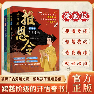 真相孩子讀得懂 千古陽(yáng)謀 推恩令漫畫(huà)6 12歲兒童懂禮貌有教養(yǎng) 為人處世心法秘籍 推恩令漫畫(huà)版 校園生活科普百科書(shū)給孩子 全3冊(cè)