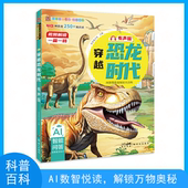 AI智能问答十万为什么儿童读物3 穿越恐龙时代有声版 10岁海洋动物世界趣味科普绘本小学生课外阅读全彩注音正版 笨笨狼科普百科