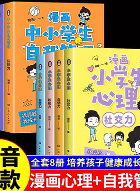 中小学生自我管理漫画趣味心
