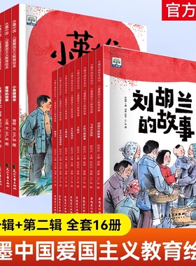 水墨中国儿童爱国主义教育绘本第一辑8册+第二缉8册全16册 3-6-9岁儿童绘本鸡毛信小英雄雨来刘胡兰的故事小果树红色经典爱国书