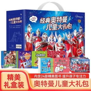 经典奥特曼儿童大礼包礼盒24册 涂色书贴纸游戏书手工迷宫大挑战趣味找不同儿童绘本故事3-8岁幼儿捉迷藏漫画图书大全一年级幼儿园