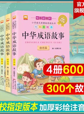 成语故事大全小学生版中华成语故事一年级注音版儿童绘本中国成语故事小学生版课外阅籍书必读推荐阅读二年级课外书快乐读书吧JST