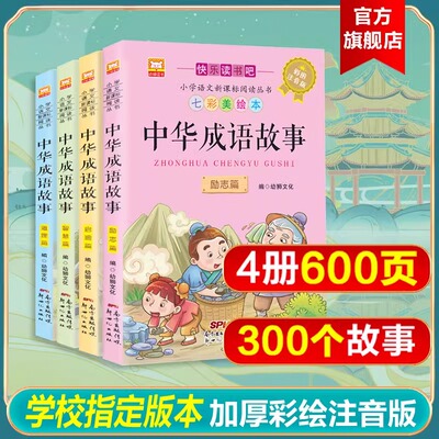 成语300个中华4册注音