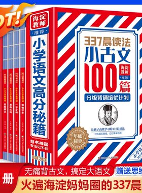 【官方正版】337晨读法-小古文100篇分级培优计划全套8册1-6年级小学生通用注音注释阅读书新版修订版文言作文古诗上下册教辅书籍