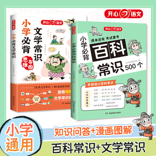 2025版小学必背百科常识500个 语文考点漫画文学常识积累大全思维导图速记大全小学1-6年级语文基础知识课内外科普书全国通用JST