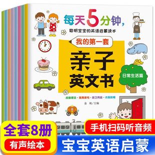 宝宝英语启蒙教材8本 亲子英文书 聪明宝宝 绘本小学一年级入门幼儿 6岁儿童初学早教读本 英语启蒙读本8册 每天5分钟