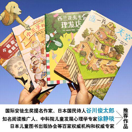 正版童书 心灵教科书绘本系列精装全套4册 造一片天空西兰花先生的理发店小王子的新装小鞋匠和老鞋匠 培养孩子环保换位思考意识勇