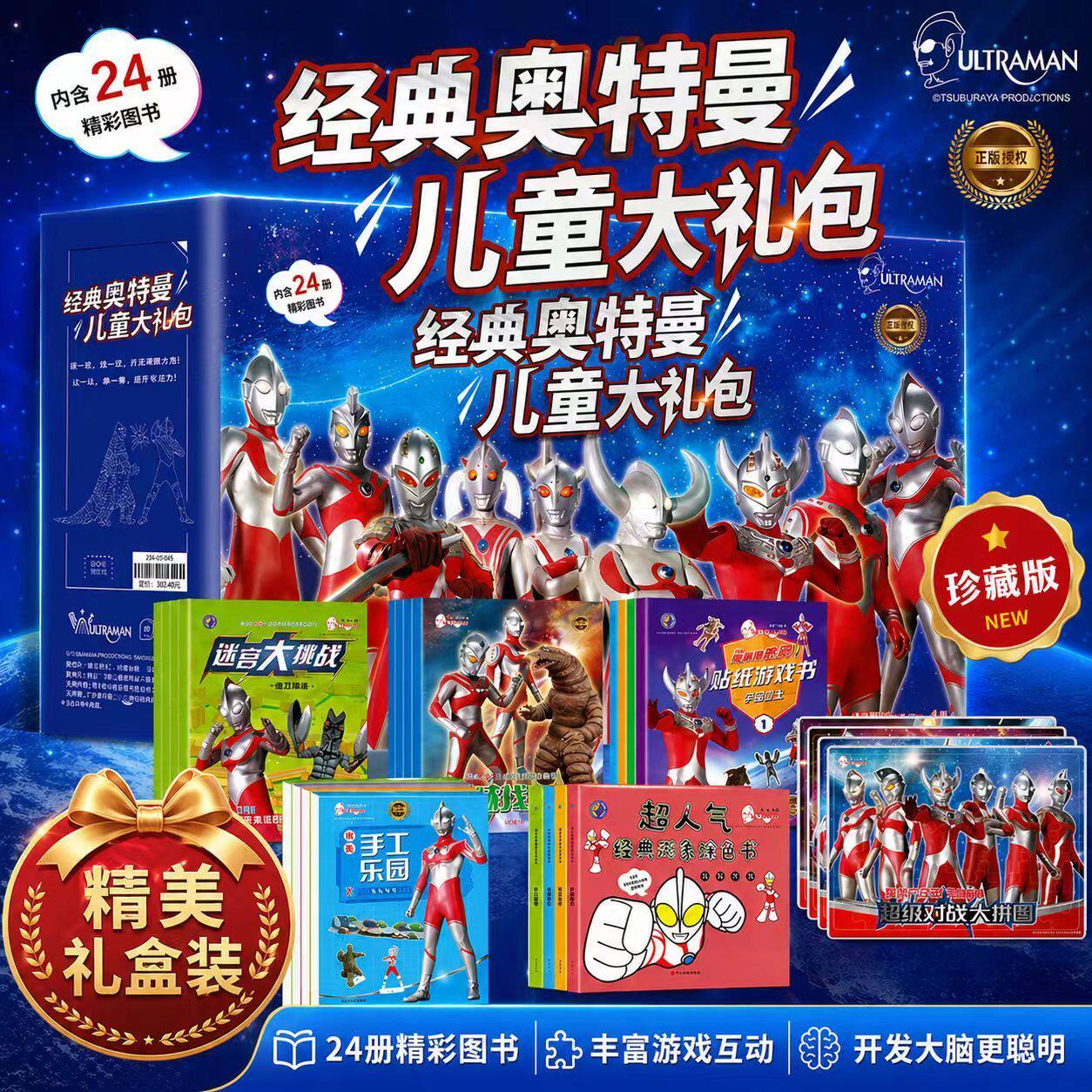 六一儿童节礼物经典奥特曼儿童大礼包全套24册正版授权男孩益智游戏书 迷宫找不同贴纸手工涂色书 开发大脑提升专注力