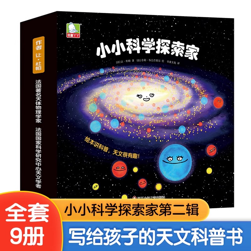 小小科学探索家第二辑全9册法国大科学家儿童3-6岁趣味天文科普百科绘本揭秘宇宙的书儿童太空宇宙书籍认知启蒙一二三年级课外阅读