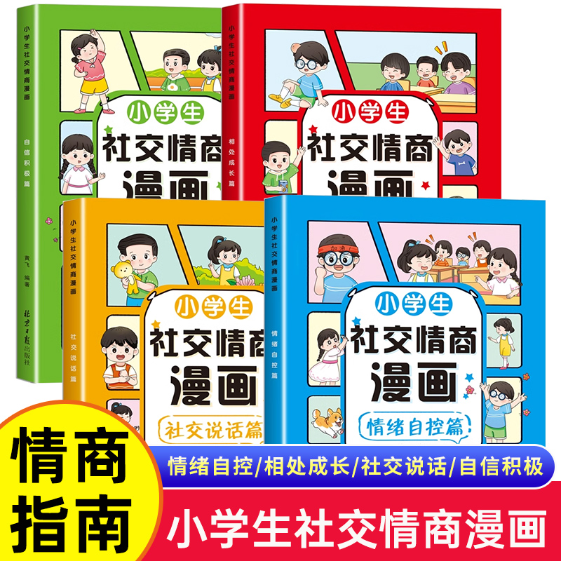 正版书籍 漫画小学生社交情商大全全套4册 这才是孩子爱看的社交情商书漫画版 儿童心理学社交沟通力抗挫力情绪自控力管理JST