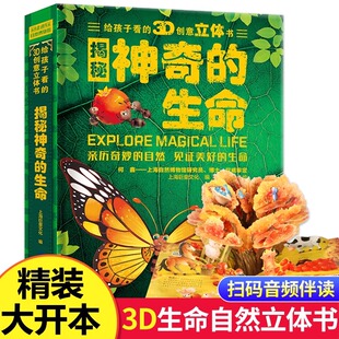 揭秘神奇 8岁儿童翻翻书百科全书婴幼儿宝宝益智早教书籍小学生大恐龙JST 大开本 3d创意立体书硬壳精装 给孩子看 生命