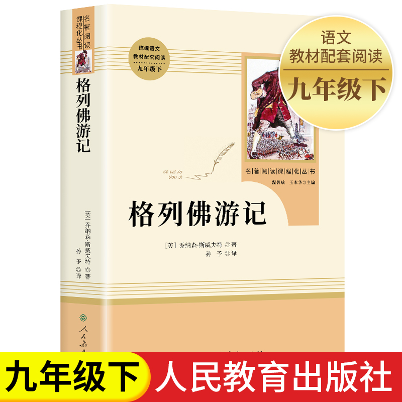 格列佛游记正版人民教育出版社