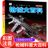 书一年级二年级三年级小学阅读课外书籍 书中国军事绘本兵器武器大全适合男孩看 世界轻武器大全枪械大百科 儿童图书枪类关于枪