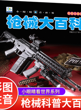 世界轻武器大全枪械大百科 儿童图书枪类关于枪的书中国军事绘本兵器武器大全适合男孩看的书一年级二年级三年级小学阅读课外书籍