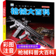 书中国军事绘本兵器武器大全适合男孩看 世界轻武器大全枪械大百科 儿童图书枪类关于枪 书一年级二年级三年级小学阅读课外书籍