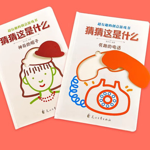 超有趣的创意游戏书 猜猜这是什么神奇的帽子+有趣的电话 全2册 幼儿童启蒙认知书