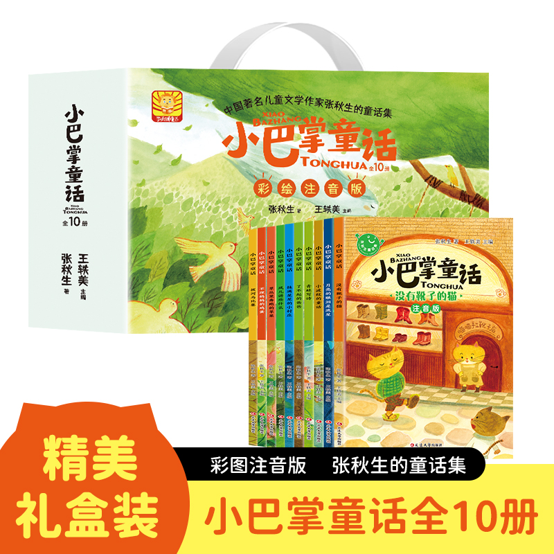 全套10册小巴掌童话礼盒装一年级注音版张秋生著正版儿童童话故事书推荐阅读课外书必读二三年级上下册语文小学生课外阅读书籍读物