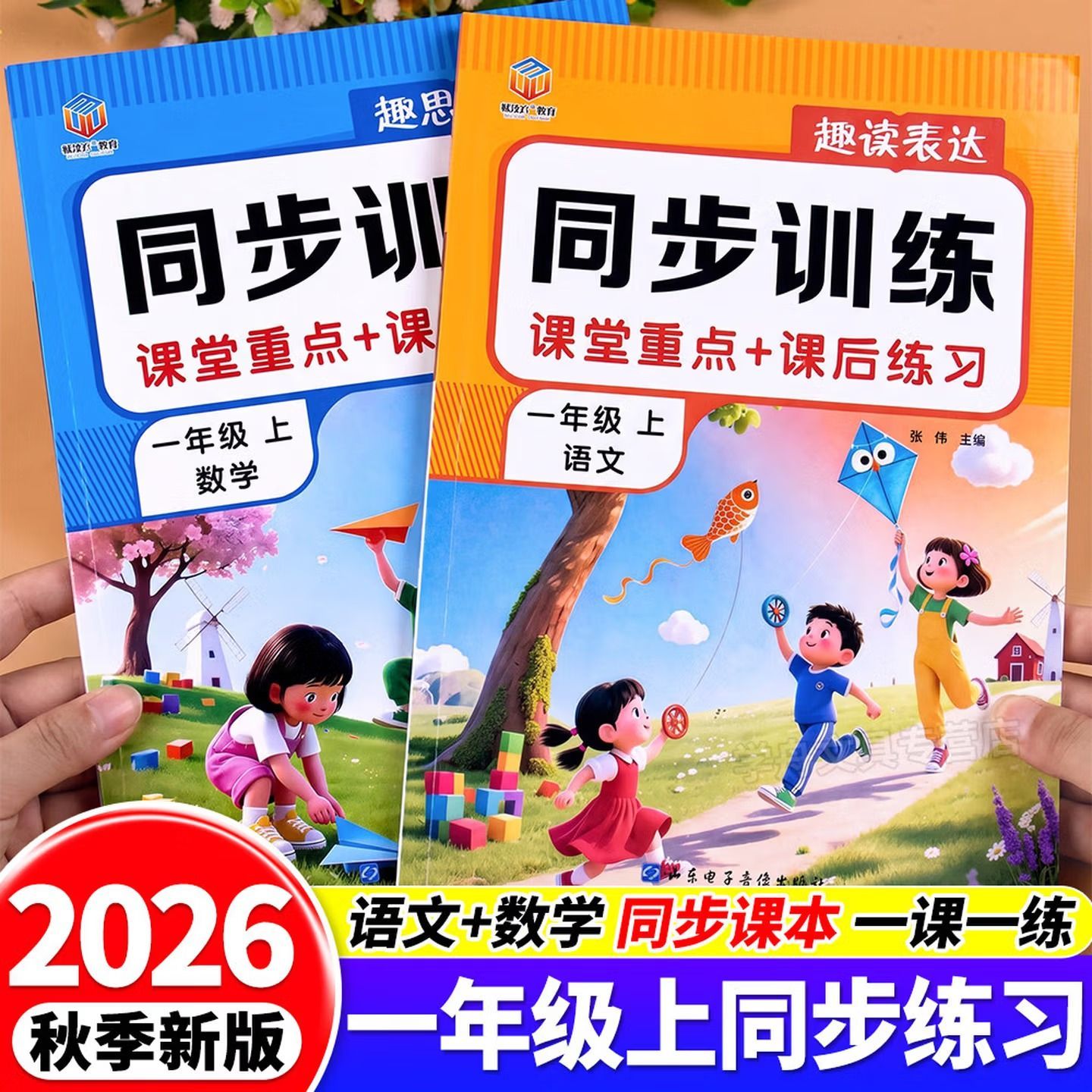 一年级上册同步训练2026秋季新版人教版语文数学课后练习册1年级上下册课堂重点+课后练习学辅星图书店幂次方教育重点知识练习题