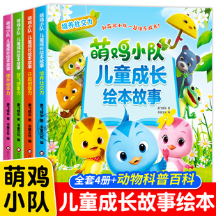 全套4册萌鸡小队儿童成长绘本故事3–6岁幼儿园宝宝睡前故事4岁书籍读物社交能力培养5岁益智早教书幼儿启蒙图书奇妙阅读