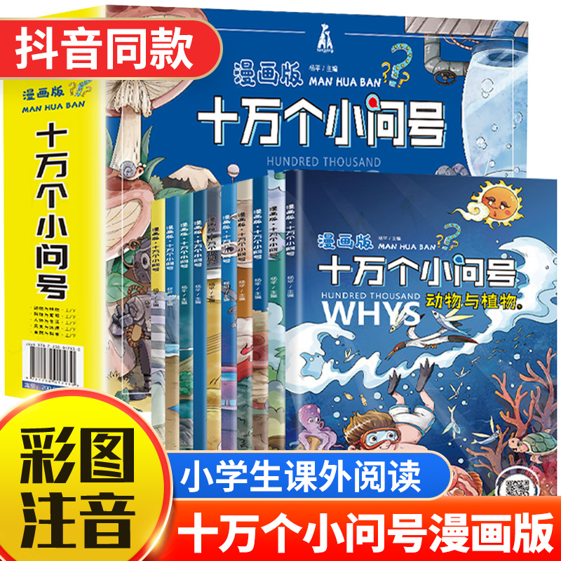 漫画版十万个小问号全10册礼盒有声伴读十万个为什么少儿百科全书注音彩绘幼儿版小学科普类儿童读物6-12岁小学生课外少儿漫画书籍