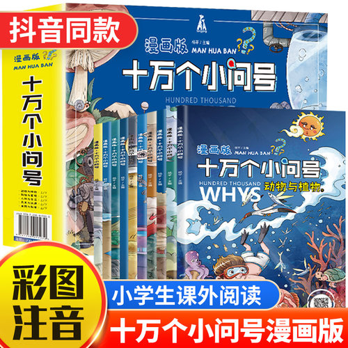漫画版十万个小问号全10册礼盒有声伴读十万个为什么少儿百科全书注音彩绘幼儿版小学科普类儿童读物6-12岁小学生课外少儿漫画书籍