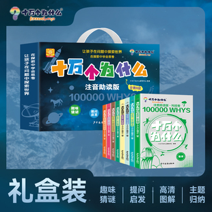 十万个为什么 注音助读版礼盒装全8册自然卷+科技卷 儿童古生物动物鸟类昆虫人体地球宇宙交通工具科学科技知识启蒙认知科普百科