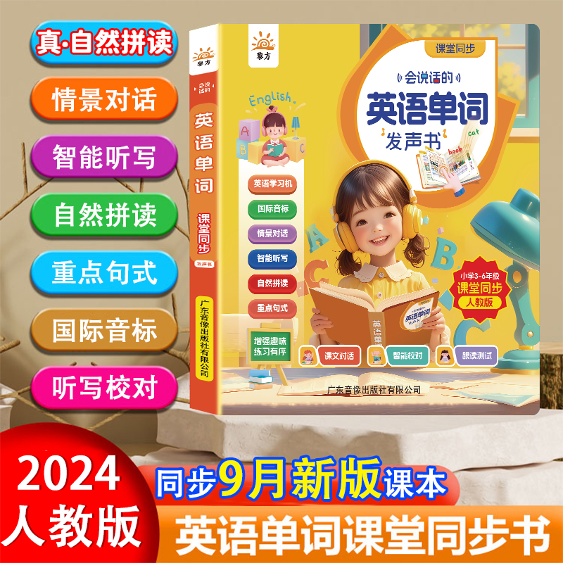 会说话的英语单词课堂同步发声书 儿童手指点读英语学习机入门自学启蒙早教书 音标自然拼读有声早教同步课本人教版教材点读书JST