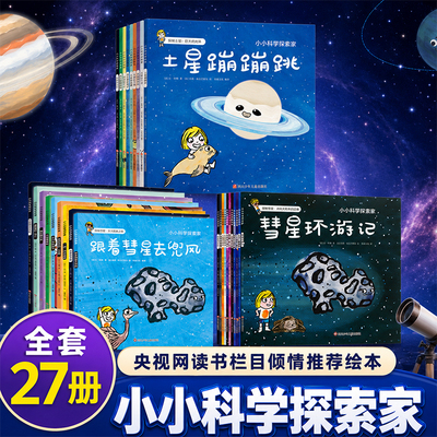 小小科学探索家全套27册小玛拉宇宙探险记亲子阅读法国天体物理学家写给孩子的天文科普绘本3-6岁幼儿趣味宇宙探险亲子共读