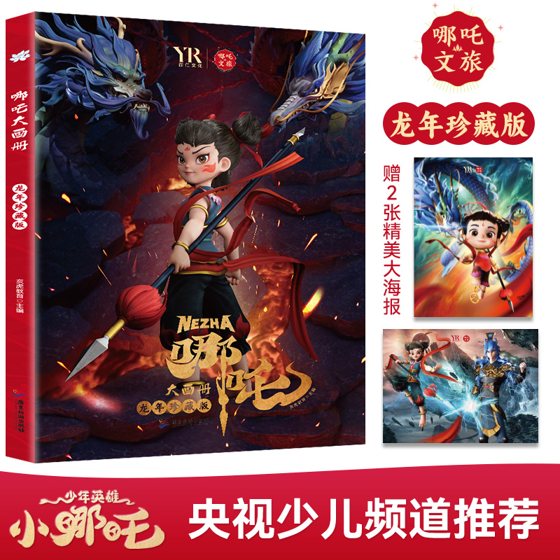 【抖音同款】哪吒2魔童闹海书画册儿童书籍绘本3一6岁高清写真图鉴画册纪念图册敖丙传少年英雄小哪吒文旅JST动漫故事图画书籍