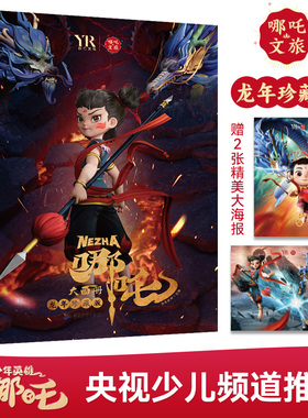 【抖音同款】哪吒2魔童闹海书画册儿童书籍绘本3一6岁高清写真图鉴画册纪念图册敖丙传少年英雄小哪吒文旅JST动漫故事图画书籍