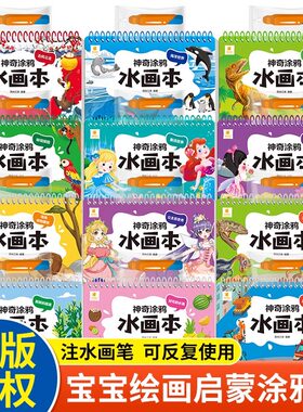（赠魔法笔）神奇涂鸦水画本全12册儿童反复涂鸦神奇水画本水涂画画本水画册水印画清水男孩女童幼儿园学前启蒙宝宝益智玩具2岁JST