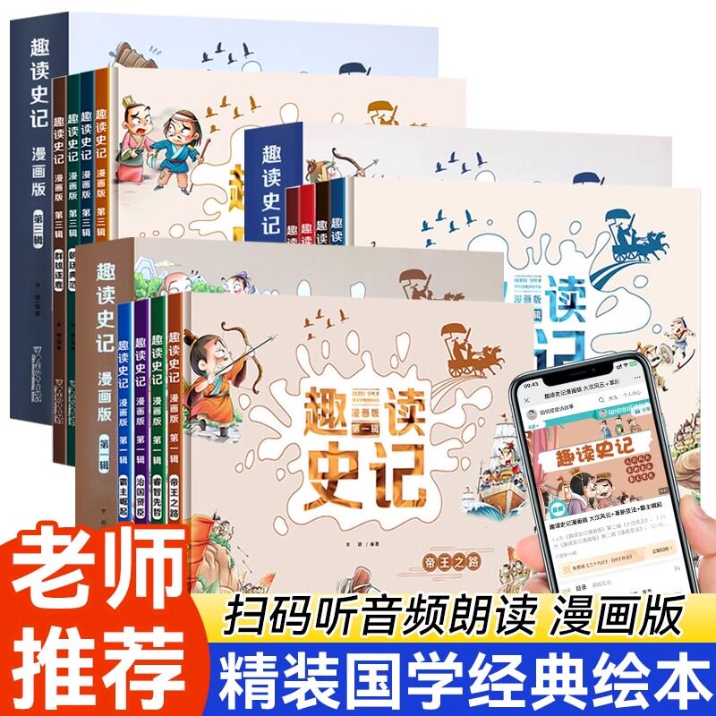 趣读史记漫画版1-3辑全套12册 写给孩子的中国历史少年读史记小学生课外阅读书籍历史类儿童趣味连环画故事书图文解释语言易懂