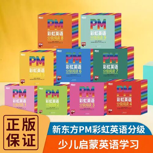 【官方正版】PM彩虹英语分级阅读 新东方彩虹英语 彩虹英语分级阅读 儿童英语分级阅读绘本 美国圣智原版童书3-12岁少儿英语绘本