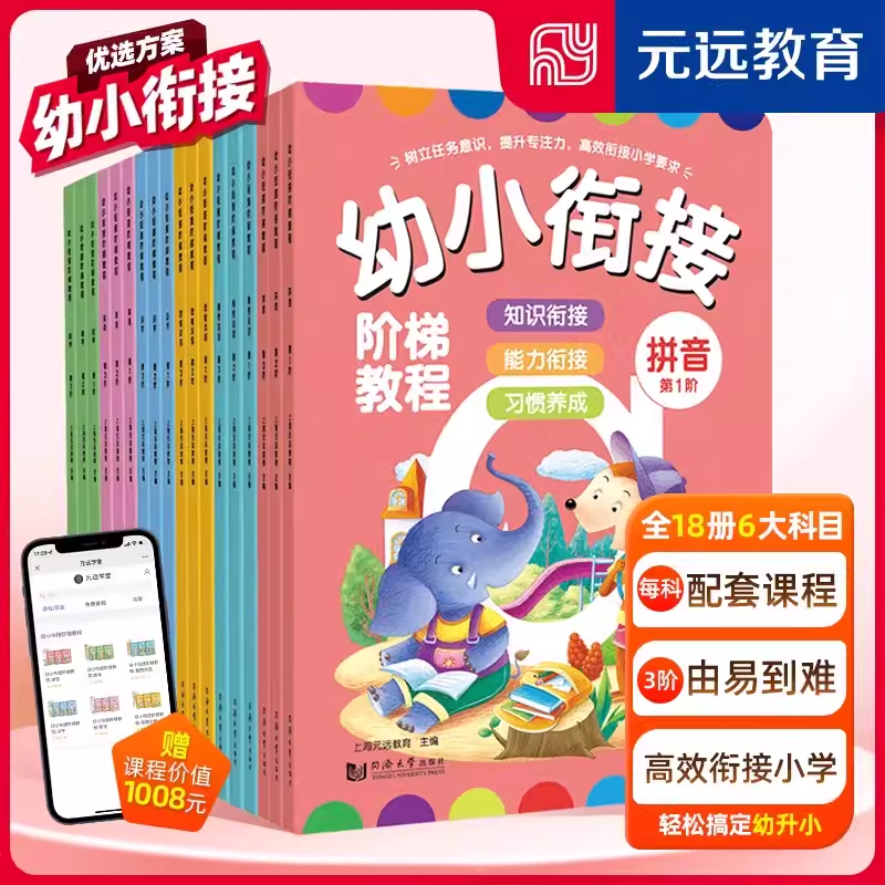 元远学堂 幼小衔接阶梯教程拼音拼读训练教材全套暑假作业 幼儿园大班练习册一年级语文拼音识字描红本儿童数学思维训练书每日一练