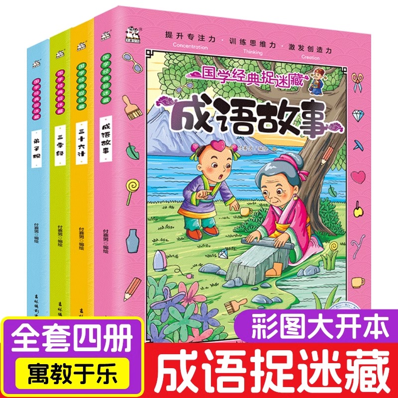 成语捉迷藏 全套图画捉迷藏儿童彩色版大本高难度12岁高阶版找不同专注力训练8岁二年级看图找东西的找一找图画书找茬图片幼儿园
