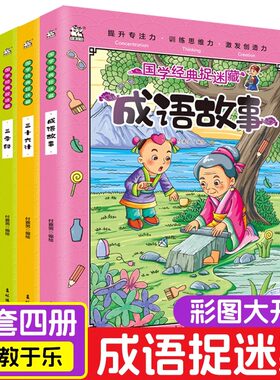 成语捉迷藏 全套图画捉迷藏儿童彩色版大本高难度12岁高阶版找不同专注力训练8岁二年级看图找东西的找一找图画书找茬图片幼儿园